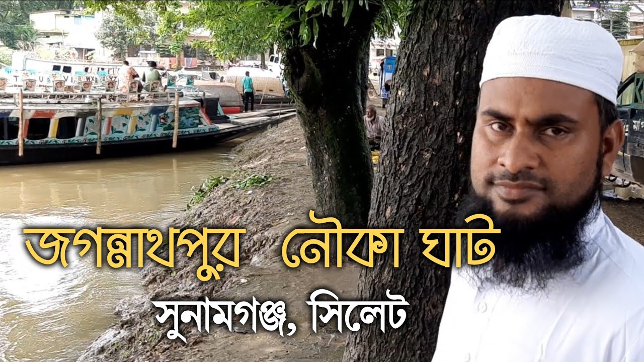 জগন্নাথপুর বাজার নৌকাঘাট।জগন্নাথপুর বাজার সুনামগঞ্জ। হাবিবুর hobibpur jagannath pur ১৮/০৭/২১