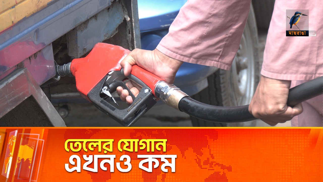 চাহিদার তিন ভাগের এক ভাগ তেল দিচ্ছে ডিপো | Maasranga News