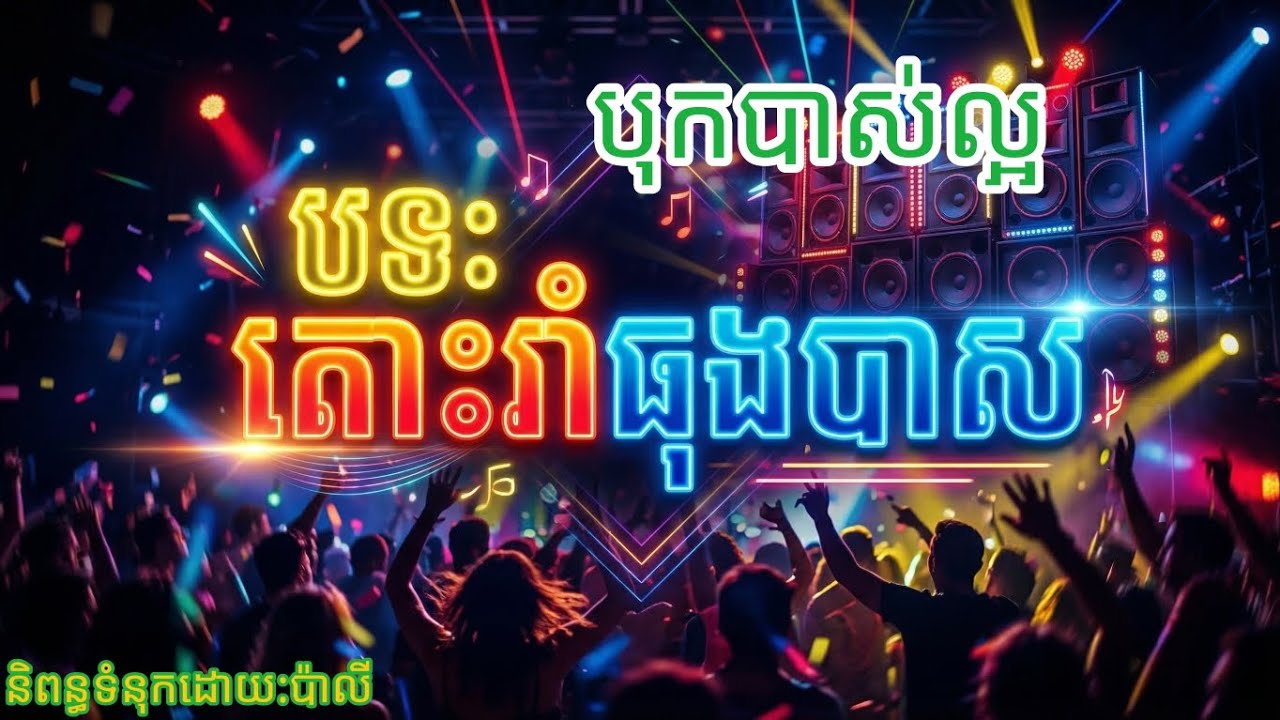 បទ:តោះរាំធុងបាស់#ចង្វាក់កន្រ្ទឹម #remix 