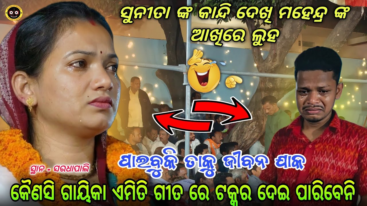 ସୁନୀତା ସାହୁ ଙ୍କ ଦୁଃଖଭରା ଗୀତ || ମହେନ୍ଦ୍ର ଙ୍କ ଆଖିରେ ଲୁହ ? || Sunita sahu sad song || At- Saradhapali 