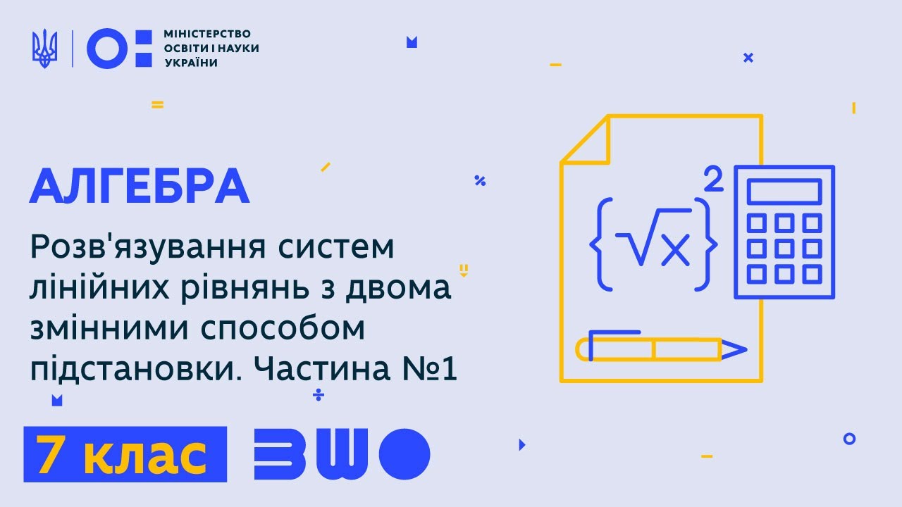 7 клас. Алгебра. Розв'язування систем лінійних рівнянь з двома змінними способом підстановки. Ч. №1
