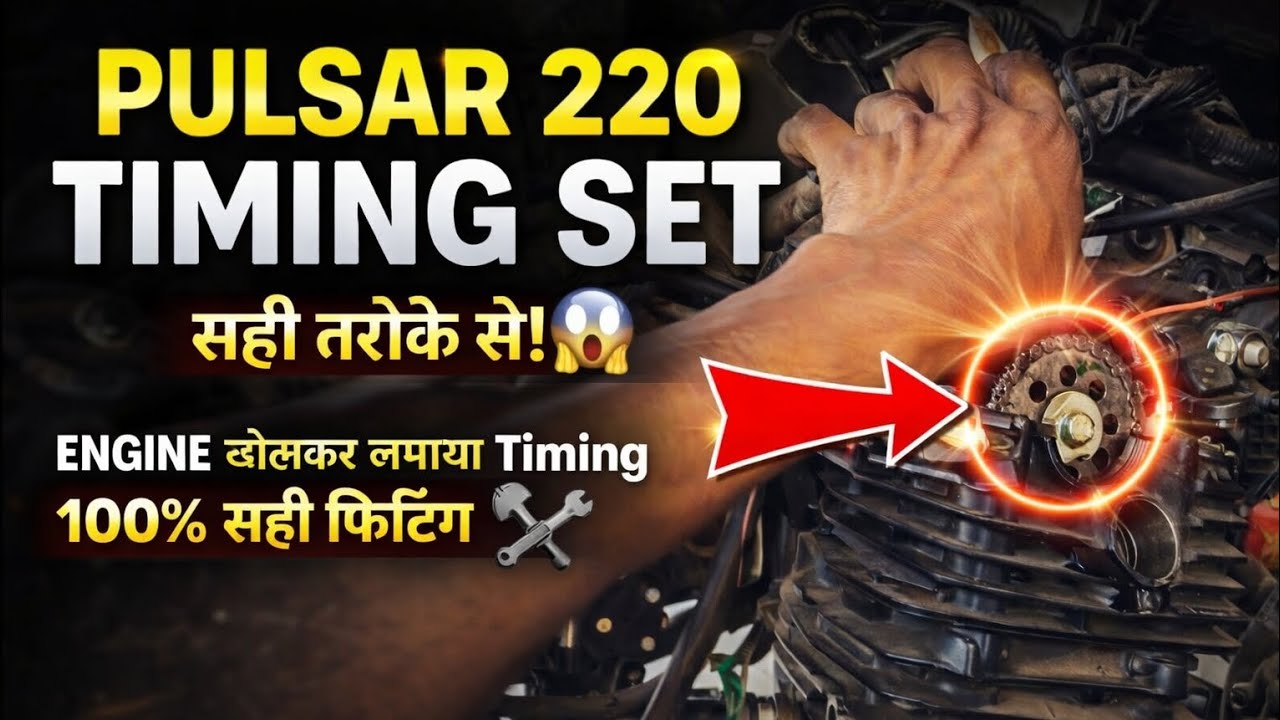 Bajaj Pulsar 220F का टाइमिंग चेंज करते हुए | पूरा प्रोसेस स्टेप बाय स्टेप 🛠️