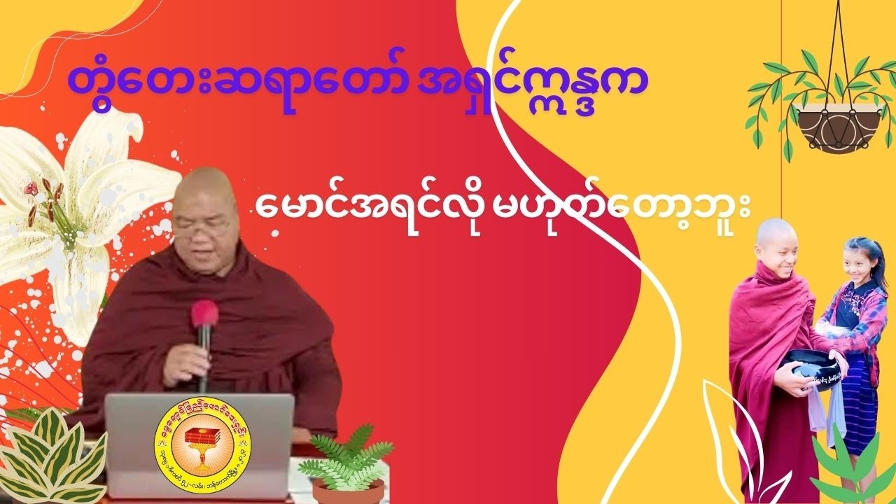 #တွံတေးဆရာတော် အရှင်ဣန္ဒက#မောင်အရင်လို မဟုတ်တော့ဘူး