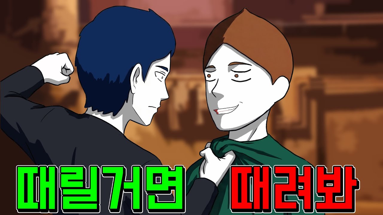 때리면 합의금 500만원 [기시니 스릴러툰]