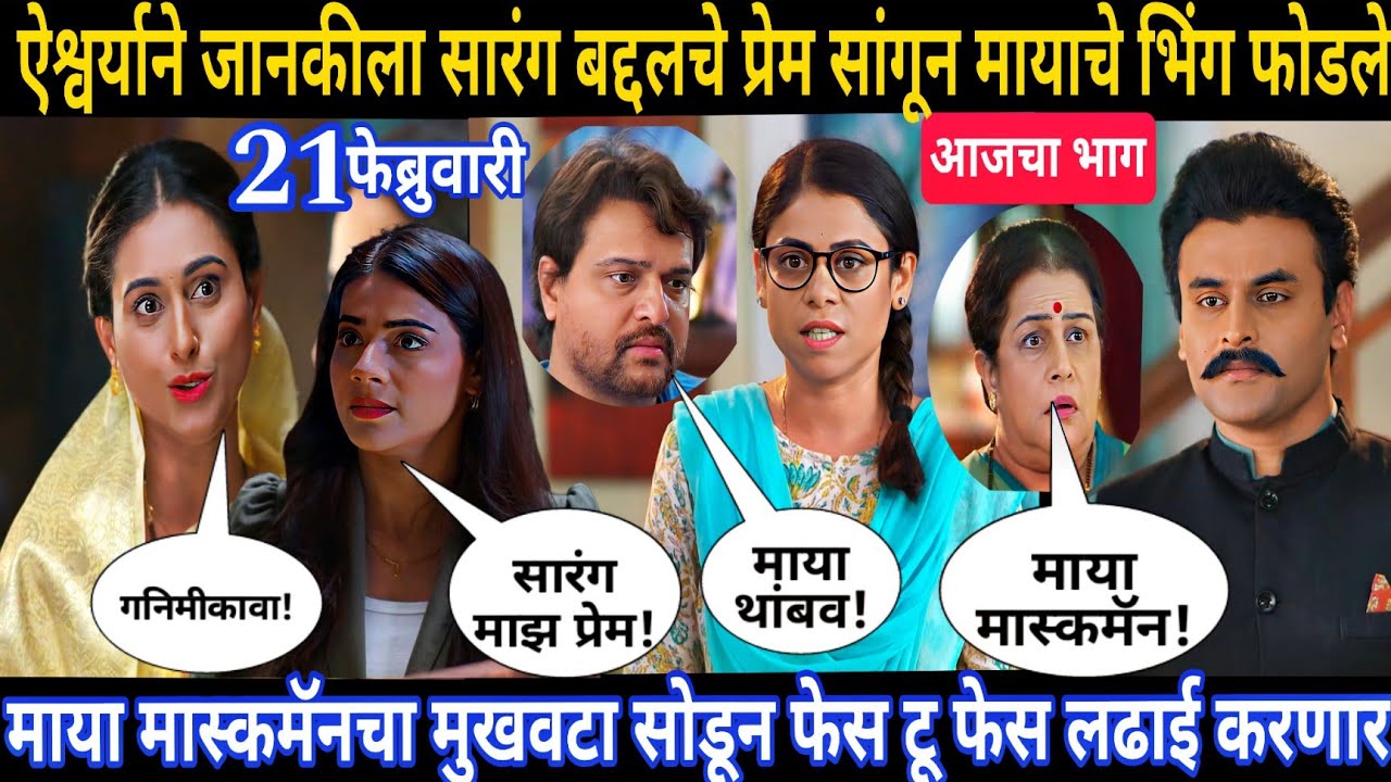 ऐश्वर्याने जानकीला सारंग बद्दलचे प्रेम सांगून मायाचे भिंग फोडले | घरोघरी मातीच्या चुली आजचा भाग 