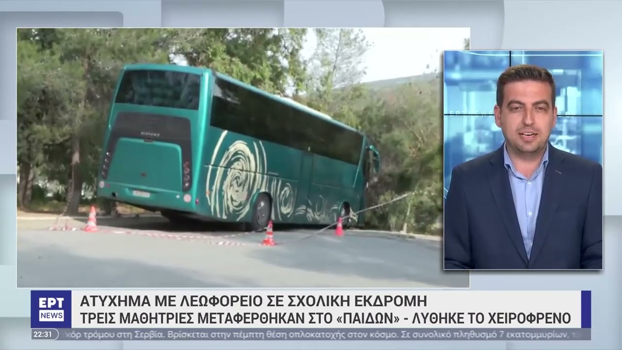 Ατύχημα στην Αίγινα: Στο «Παίδων» με κακώσεις στο θώρακα η 14χρονη μαθήτρια | 04/05/2023 | ΕΡΤ