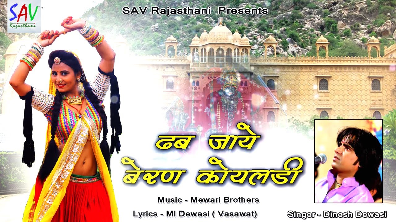 Dabjaye Beran Koyaldi Marwadi Song | Dinesh Dewasi