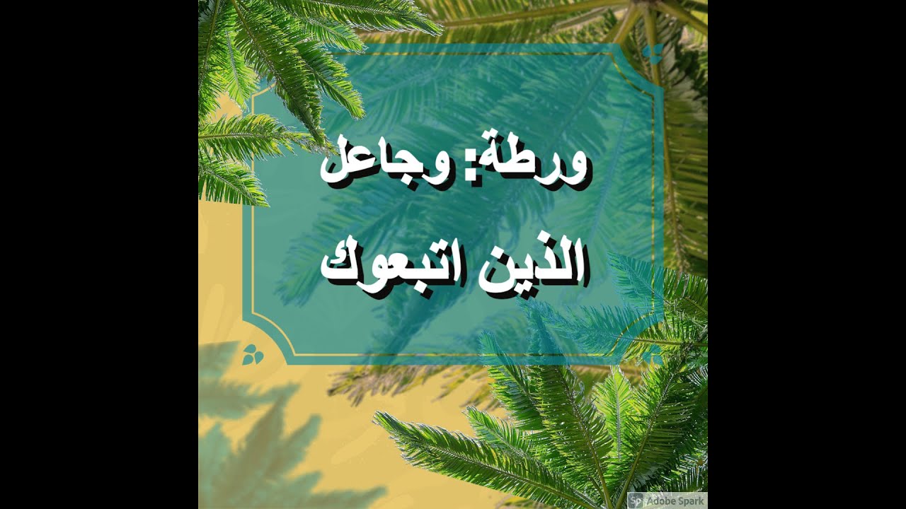 ورطة: وجاعل الذين اتبعوك | الأخ وحيد برنامج الدليل الحلقة رقم 360