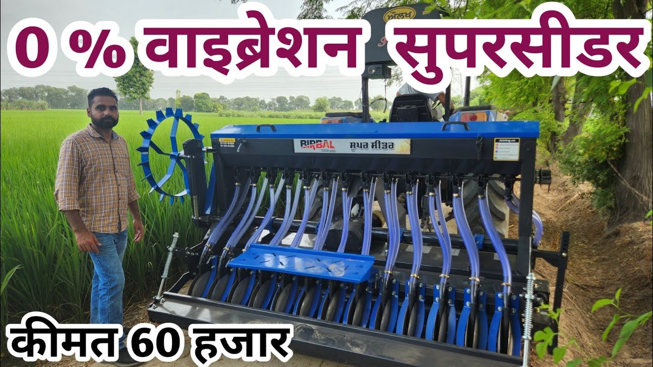 जीरो वाइब्रेशन पर चलने वाला हिंदुस्तान का पहला सस्ता मजबूत BIRBAL super seeder
