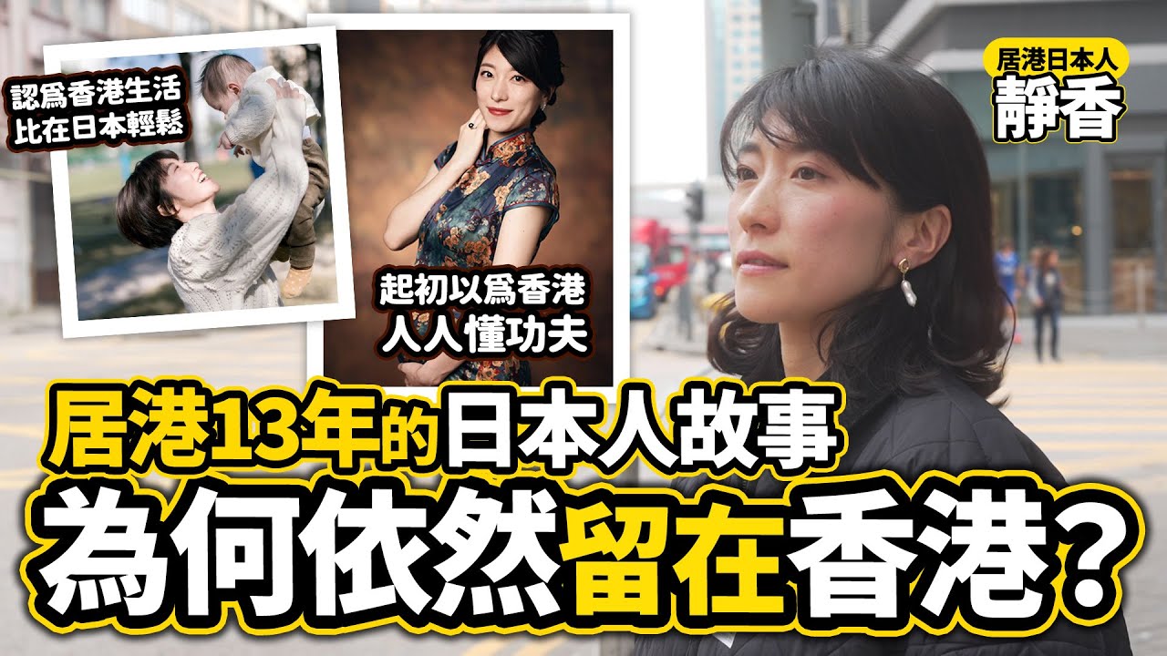 【移居香港】居港日本人的故事 住了香港13年的靜香 在香港生活比在日本輕鬆｜《日本人日記》#5 為何一直留在香港？