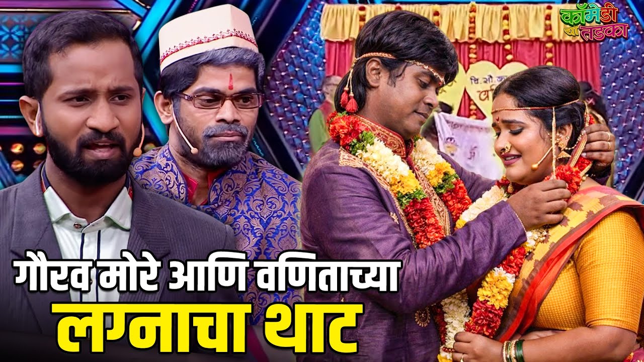 गौरव मोरे आणि वणिताच्या लग्नाचा थाट | महाराष्ट्राची हास्यजत्रा | Vinodacha Nava Hangam | Comedy Show