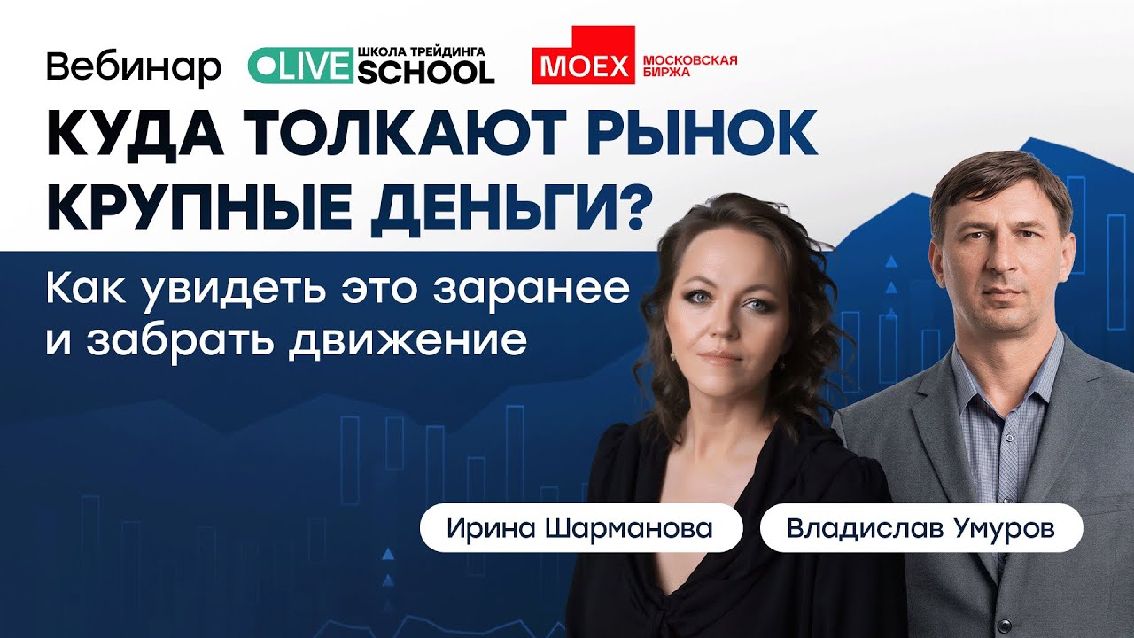 Куда толкают рынок крупные деньги? Как увидеть заранее и зайти с ними | Live Трейдер ТВ