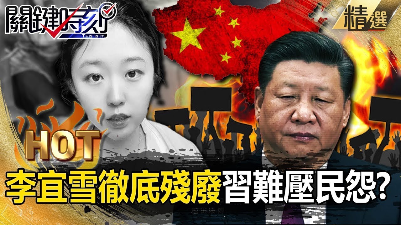 【恐怖中國】李宜雪遭中共警察「關精神院做人體實驗」！？中國爆核彈級民怨「總書記2025將徹底下台」？【關鍵熱話題】-劉寶傑 ‪@關鍵時刻
