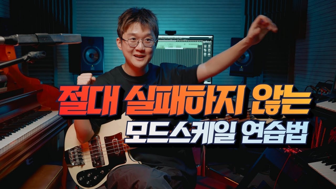 [PREVIEW] 실패하지 않는 베이스 모드 스케일 연습법 2가지