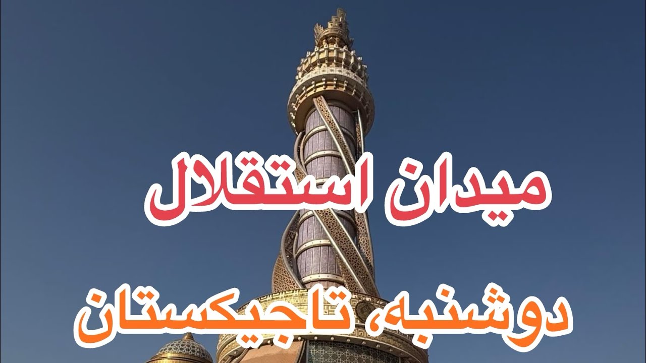 Independence Square, Dushanbe ,Tajikistan.       میدان استقلال ،دوشنبه، تاجیکستان