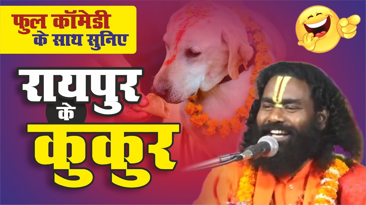 रायपुर के कुकुर 🤣🤣 ! गजब का प्रसंग अद्भुत कथाकार ! कामता प्रसाद संकीर्तन ! Kamta Prasad Sankirtan