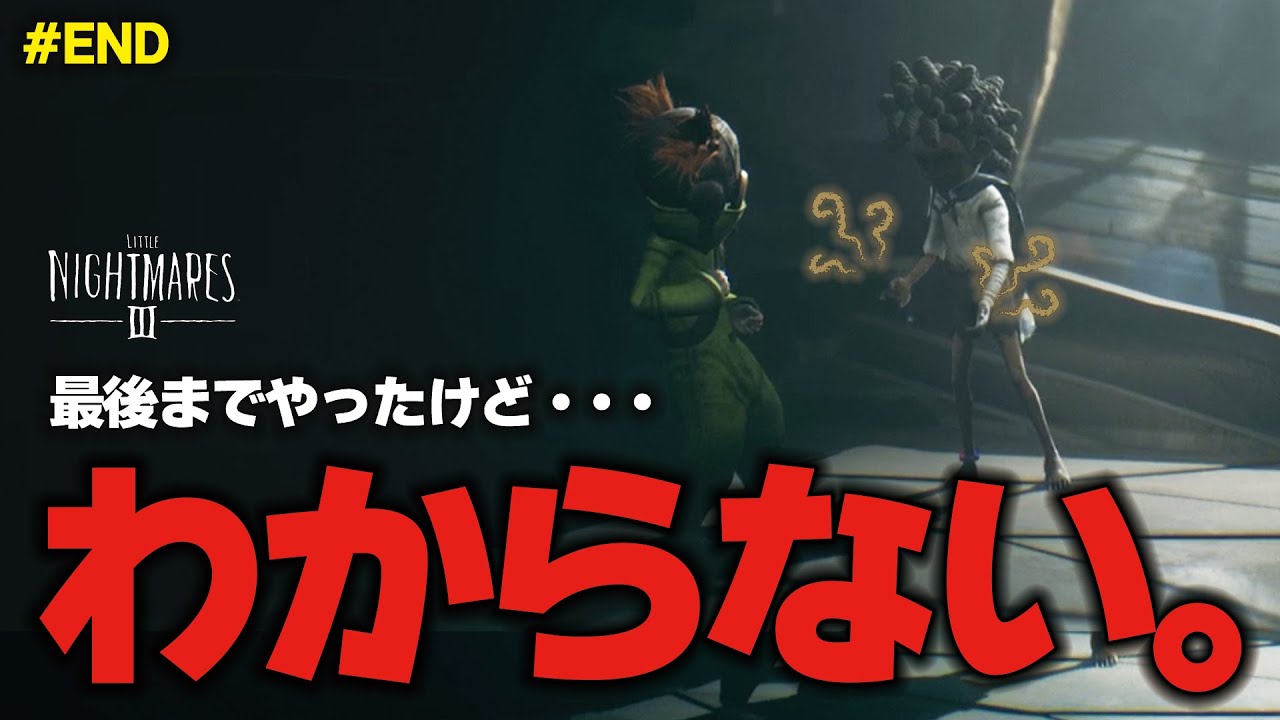 シリーズ初の協力プレイをやった結果、わからない。【リトルナイトメア3】#END