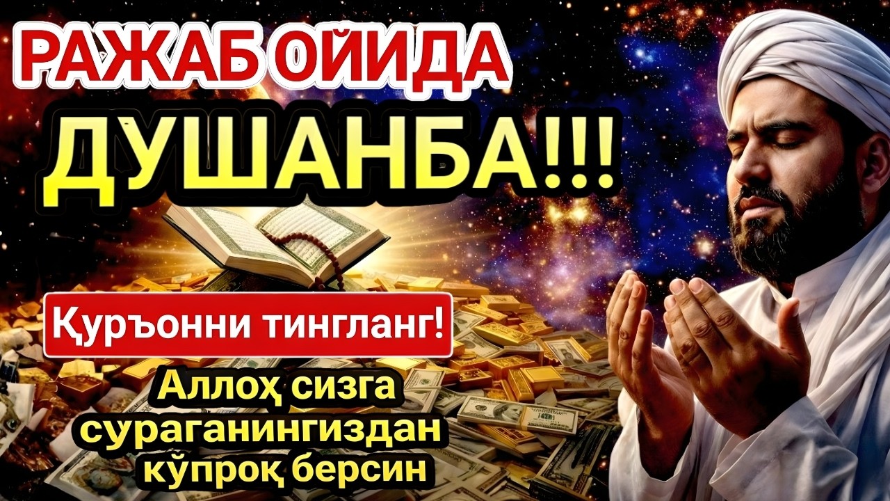 ДУШАНБА МУБОРАК ШАЪБОН ОЙИДА, НАБИЙ МУҲАММАД ОҚИГАН ДУО БОЙЛИК, МУВАФФАҚИЯТ ВА ТИНЧЛИК ОЛИБ КЕЛАДИ