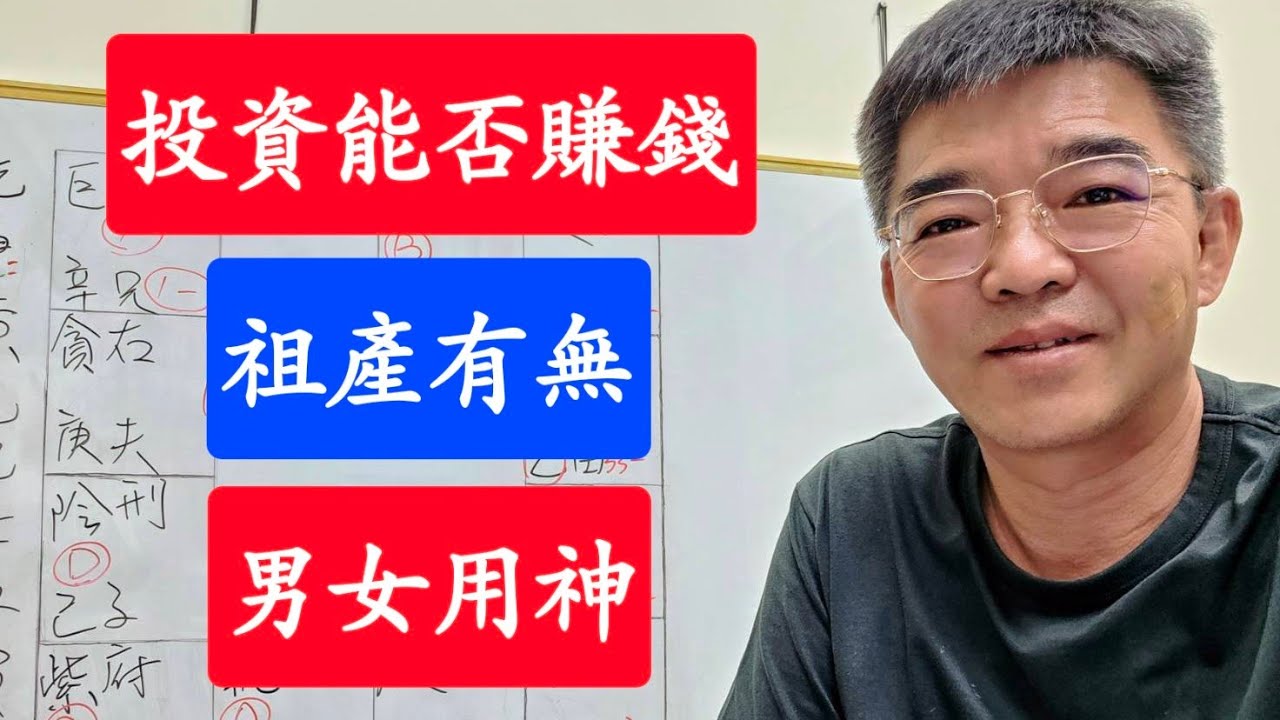 投資能否賺錢-祖產有無-男女用神-紫微斗數談人生