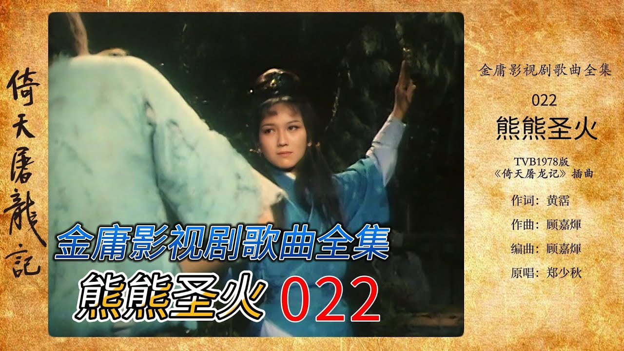 【金庸影视歌曲022】78版倚天-熊熊圣火-郑少秋