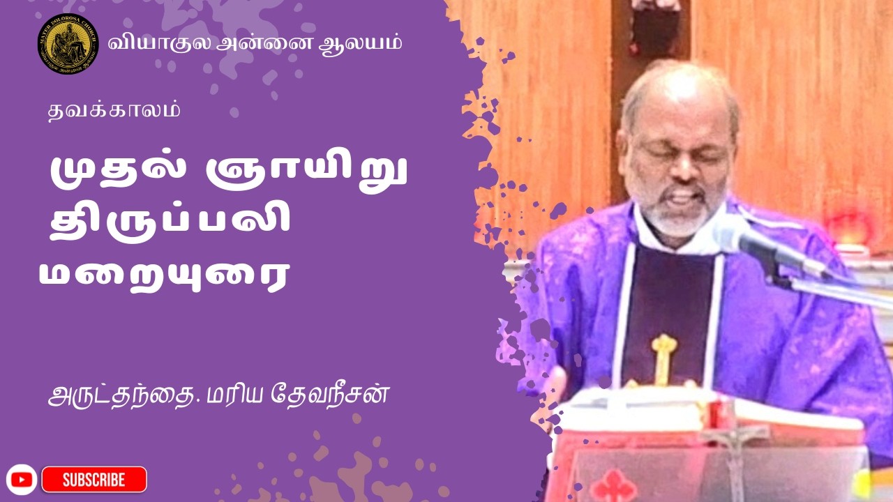 1st Sunday of lent sermon by Rev.Fr.Maeia Devaneesan | mater dolorosa church