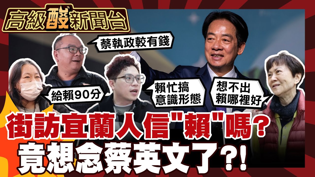 【高級酸新聞台#149】街訪宜蘭人想念蔡英文了?! 民主聖地信賴嗎? 20260130 ‪‪@高級酸新聞台AmazingNews