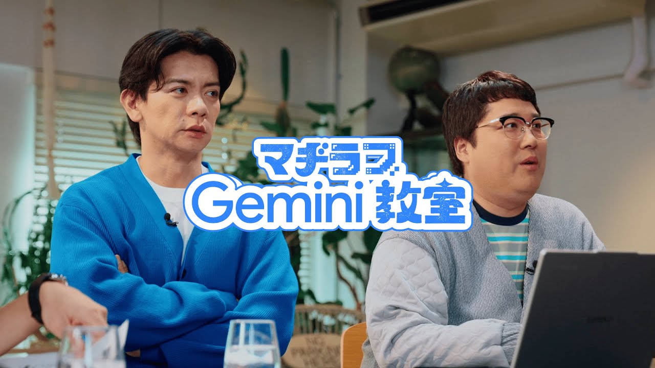マヂラブ Gemini 教室 第 2 回「Gemini と日常」｜マヂカルラブリーが暮らしを豊かにする Gemini 活用術を学ぶ！