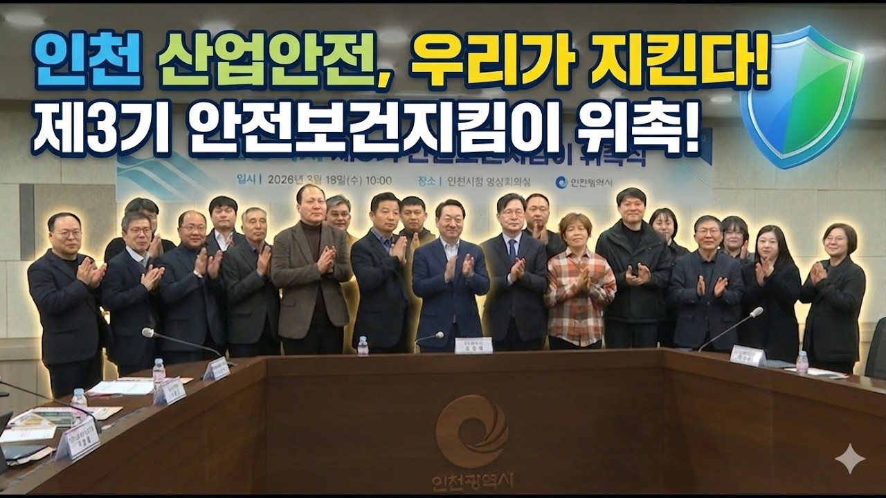 인천시, ‘산업현장의 파수꾼’ 안전보건지킴이 20명 위촉… “중대재해 제로화 도전”