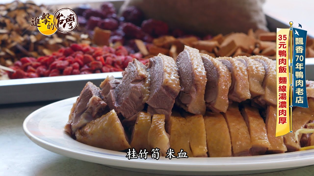 【進擊的台灣 預告】鴨肉麵線湯濃肉大塊 爆量鴨肉飯只要35元