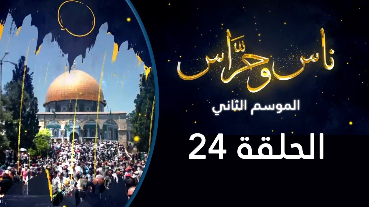 شارع صلاح الدين | ناس وحراس من مدينة القدس مع حسام أبو عيشة | الموسم الثاني 2022: الحلقة 24