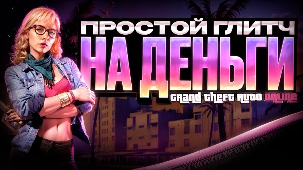 ✅ЛЕГЧАЙШИЙ МАССОВЫЙ ГЛИТЧ НА ДЕНЬГИ 