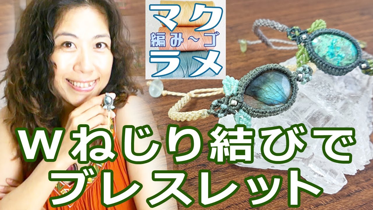 [ハンドメイド]マクラメ編みで作る　ダブルねじり結びでブレスレット【中級】