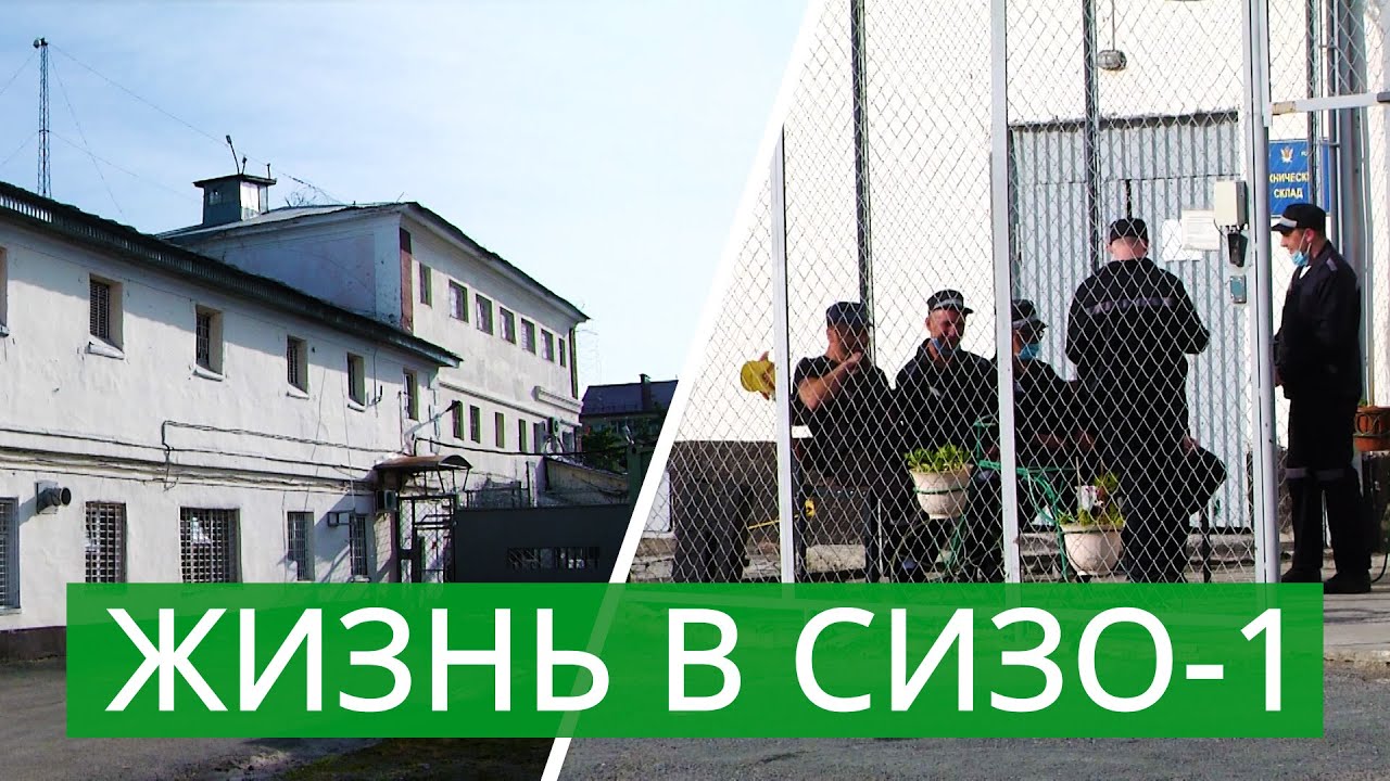 Жизнь в СИЗО-1 Южно-Сахалинска. Право знать 06.07.21