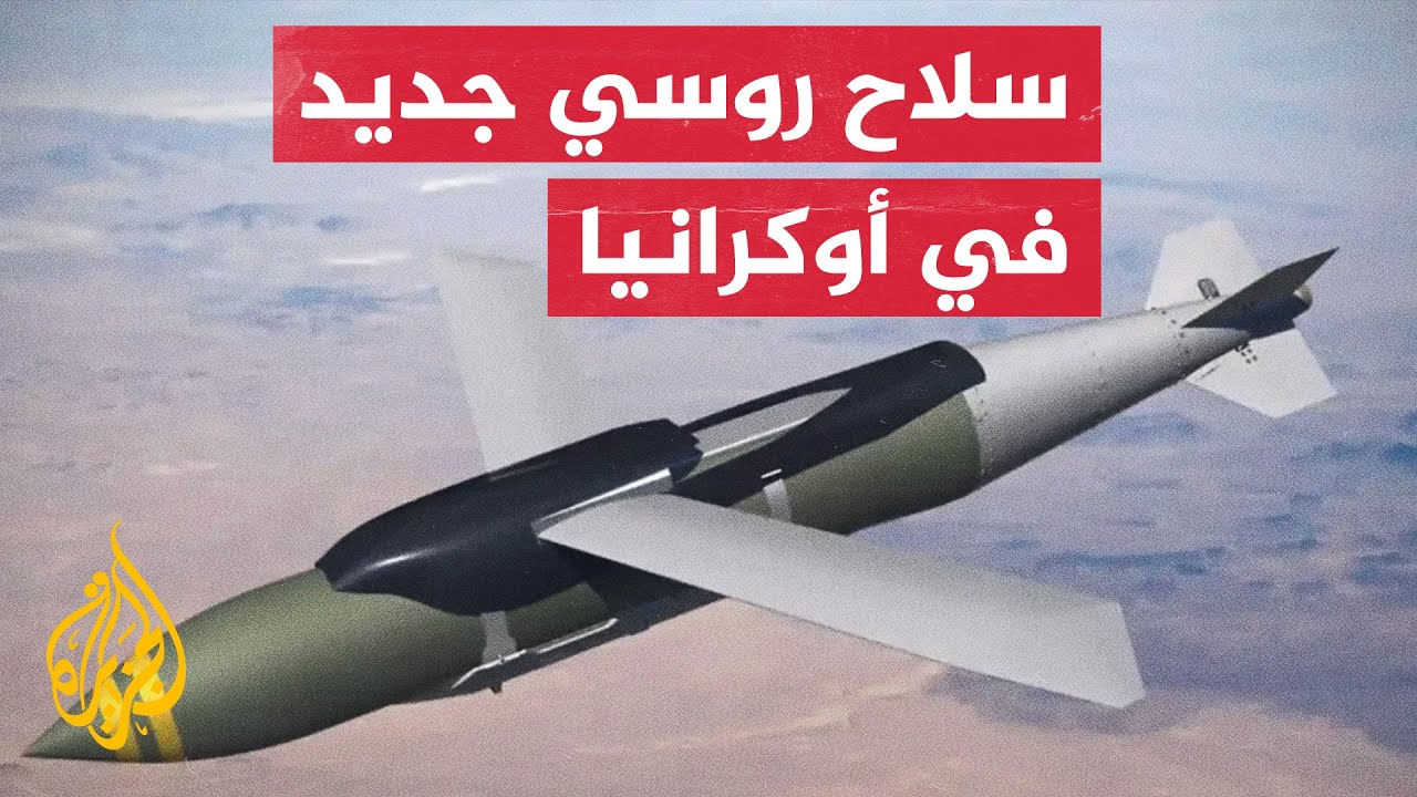 القنابل الانزلاقية.. أسلحة رخيصة على روسيا غالية على أوكرانيا إليك خطورتها