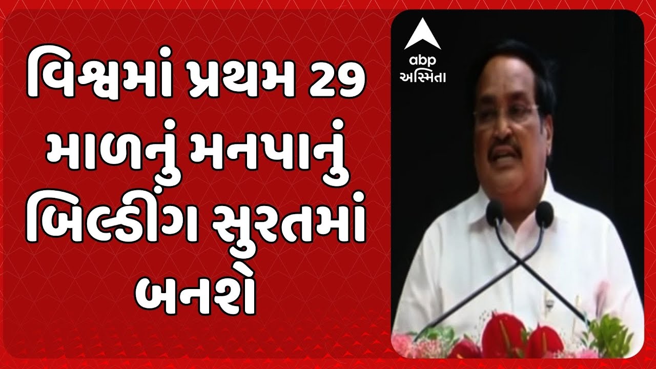 Surat Municipal Corporation | સુરતમાં બનશે વિશ્વનું પ્રથમ 29 માળના બે બિલ્ડીંગ