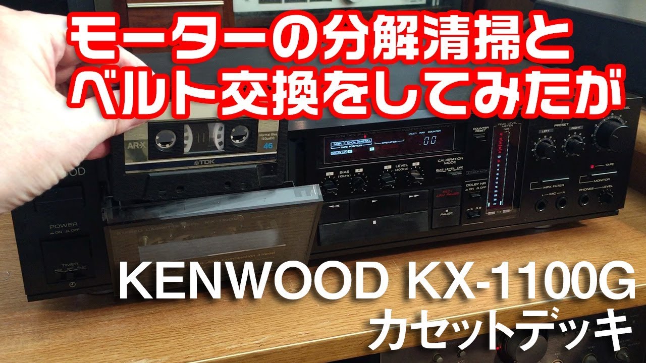 【初心者の挑戦】カセットデッキのベルト交換とモーターの分解清掃に挑戦したが・・・/KENWOOD KX-1100G