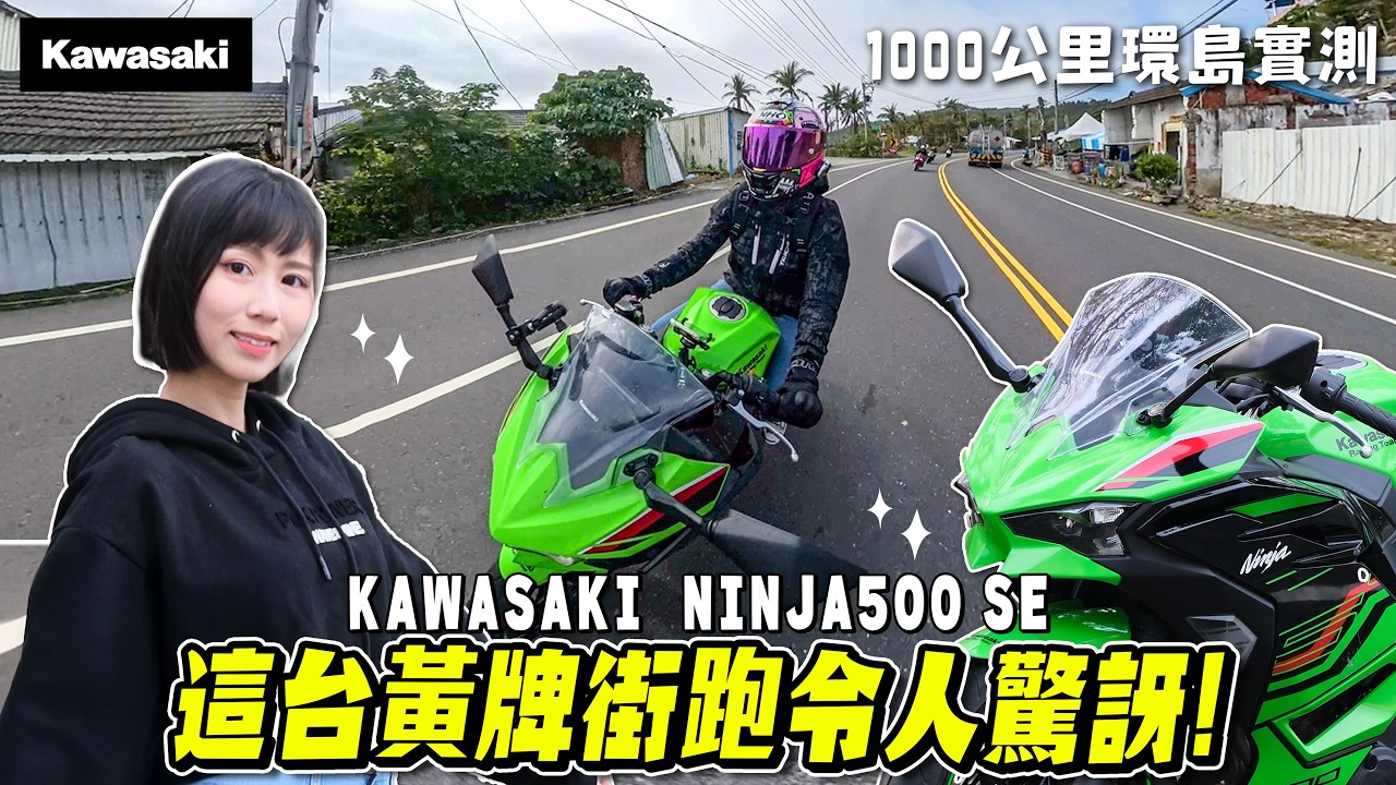 竟然捨棄ZX-4RR選這台？1000公里環島實測心得分享，能文能武的六邊形戰士！KAWASAKI NINJA500 SE【鵝鵝車評分享】