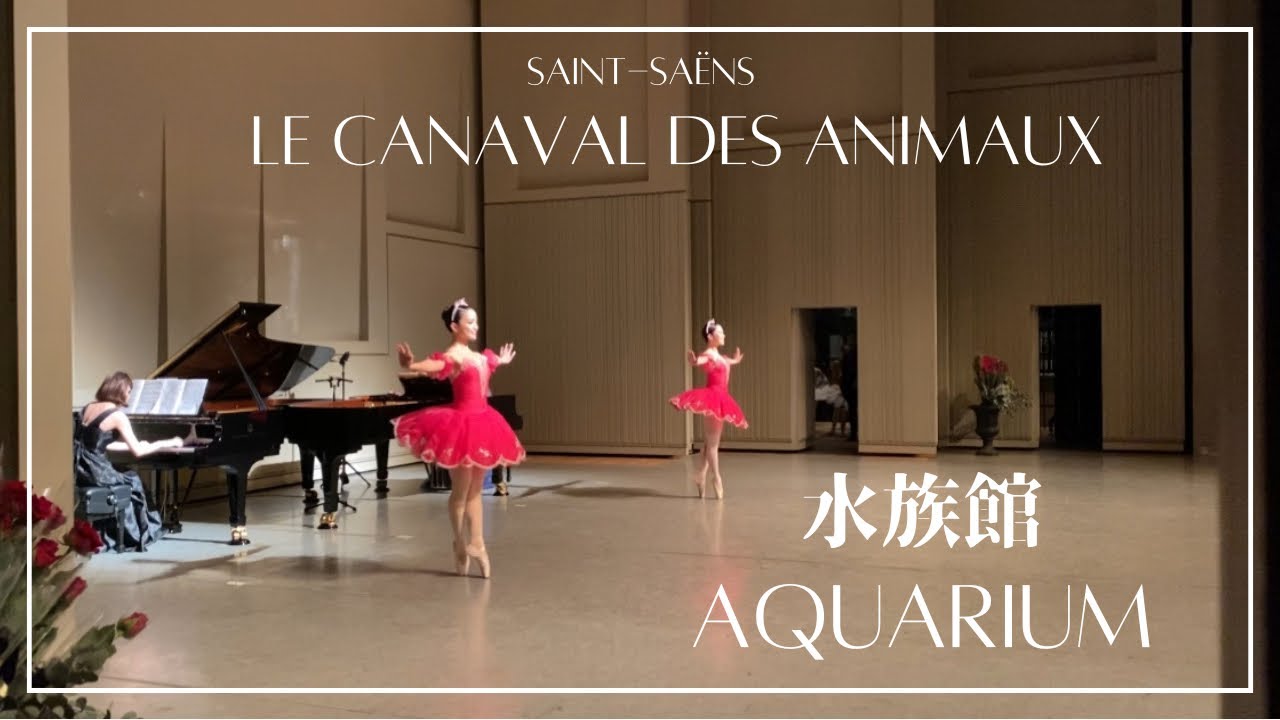 動物の謝肉祭よりⅦ「水族館」⑥／Carnival of the Animals“Aquarium”2台ピアノとバレエ
