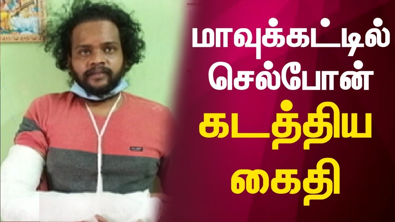 மாவுக்கட்டில் செல்போன் கடத்திய கைதி | Puducherry | Prison