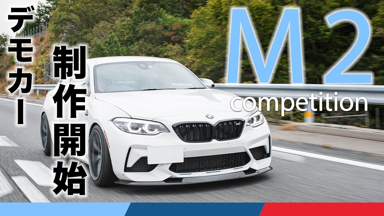 【爆音直管】BMW M2 COMPETITION デモカー 制作開始！