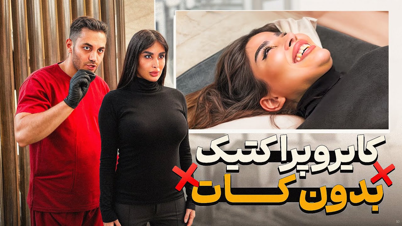 کایروپراکتیک خفن❌|همه قلنج هاشو شکستیم😉