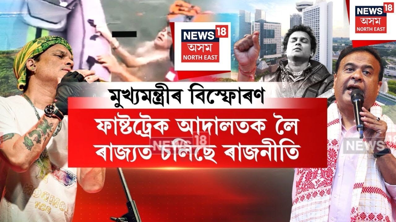 Zubeen Case Judgement | ফাষ্টট্ৰেক আদালতক লৈ ৰাজ্যত চলিছে ৰাজনীতি | N18V