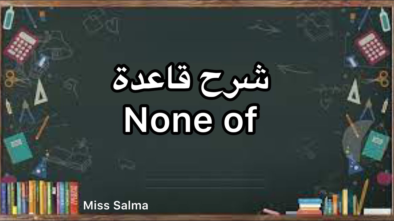 شرح قاعدة None بطريقة سهلة مش هتنساها تانى ان شاء الله