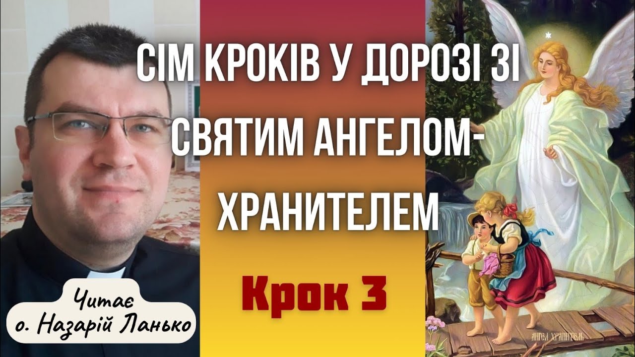 Сім кроків у дорозі зі Святим Ангелом-Хранителем. Крок 3.