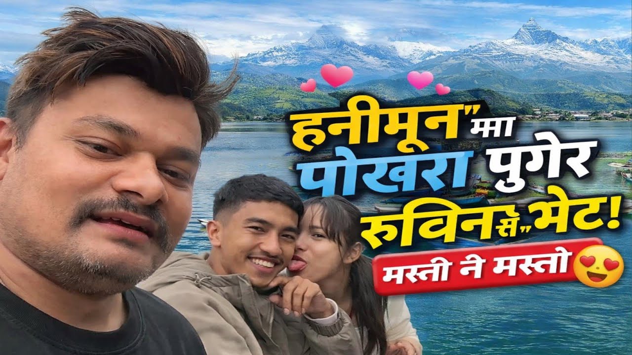 💕 हनीमूनमा पोखरा पुगेर रूबिनसँग भेट! मस्ती नै मस्ती #atoz live kand