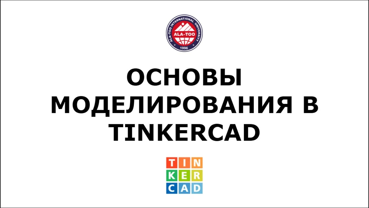 Основы моделирования в Tinkercad