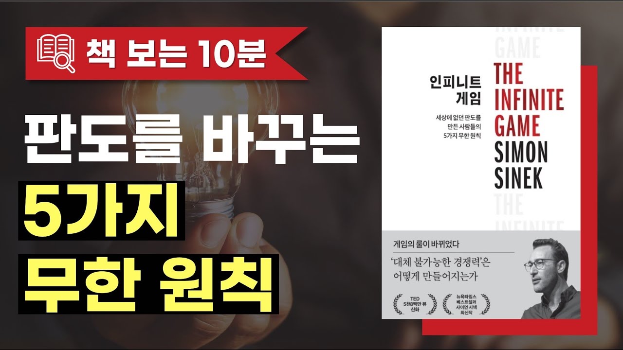 인피니트 게임ㅣ판도를 바꾸는 5가지 무한원칙