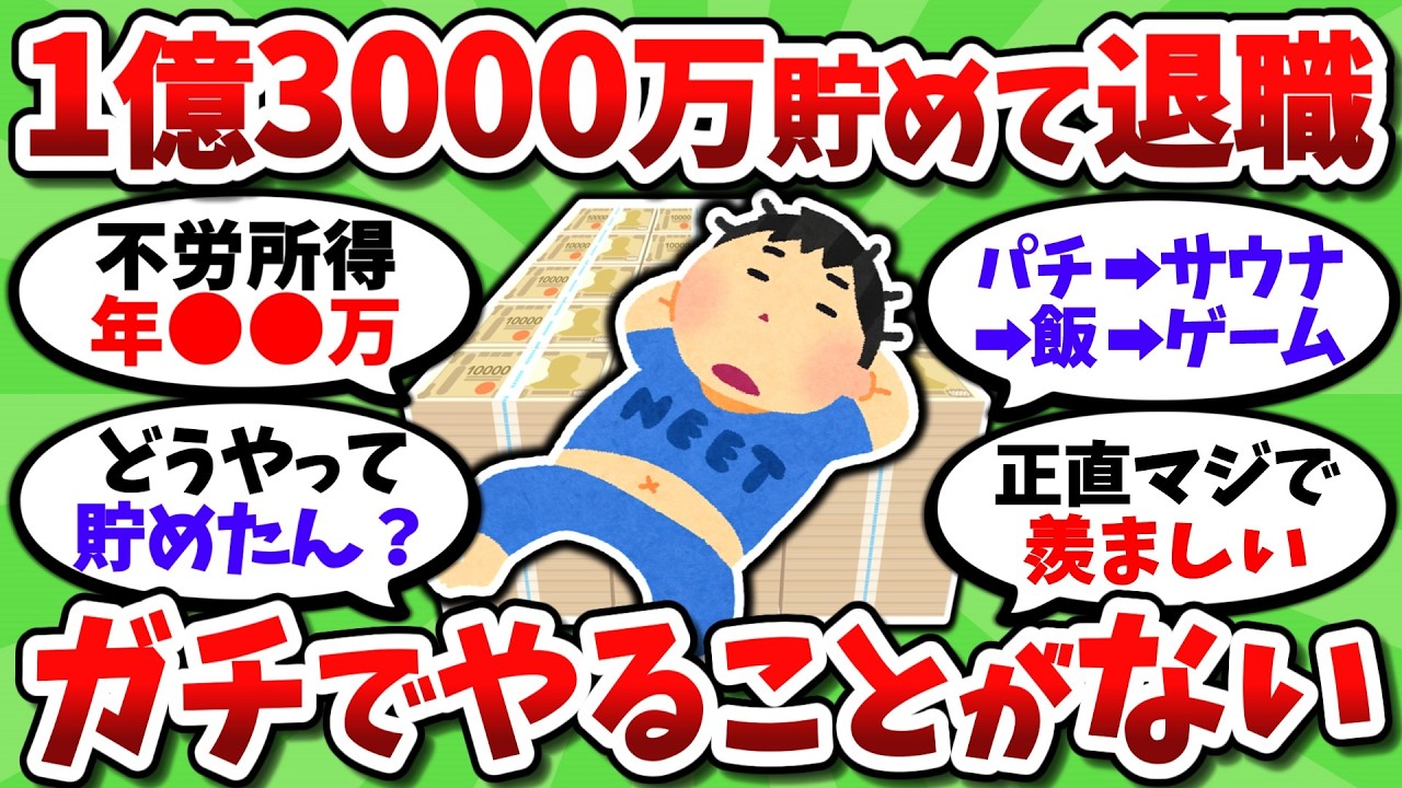 資産1億3000万FIREの独身ニートワイ。ガチでやることがなく毎日が溶けていく【2chお金スレ】