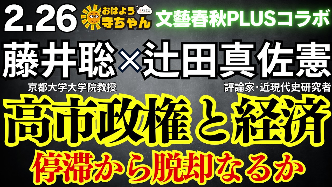 【経済のこれから】高市政権と経済 停滞から脱却なるか 藤井聡 辻田真佐憲 文藝春秋PLUS編集長・村井弦【公式】おはよう寺ちゃん 2月26日(木)