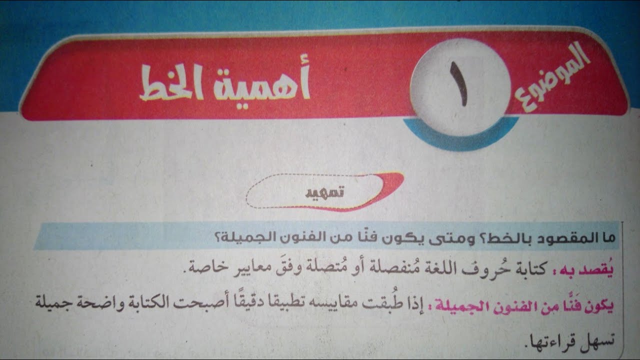شرح وحل تدريبات درس ١ في فن الخط (أهمية الكتابة) للصف الأول الإعدادي الأزهري الترم الأول 2024